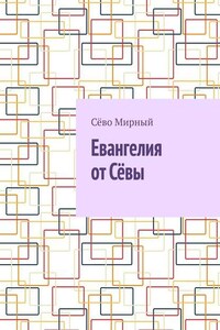 Евангелия от Сёвы