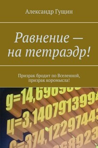 Равнение – на тетраэдр! Призрак бродит по Вселенной, призрак коромысла!