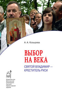 Выбор на века. Святой Владимир – креститель Руси