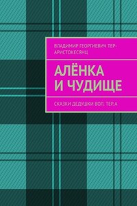 Алёнка и Чудище. Сказки Дедушки Вол. ТЕр. а