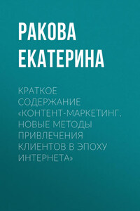 Краткое содержание «Контент-маркетинг. Новые методы привлечения клиентов в эпоху интернета»