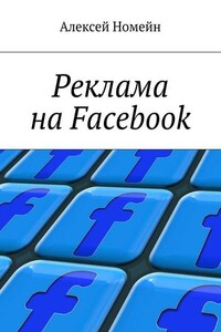 Реклама на Facebook