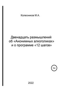 Двенадцать размышлений об «анонимных алкоголиках» и о программе «12 шагов»