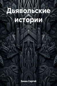 Дьявольские истории