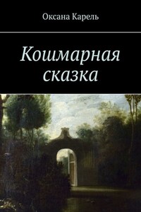 Кошмарная сказка