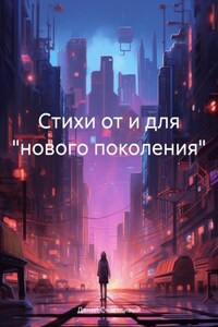 Стихи от и для «нового поколения»