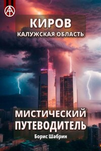 Киров. Калужская область. Мистический путеводитель