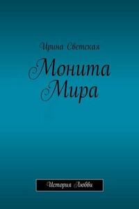 Монита Мира. История любви