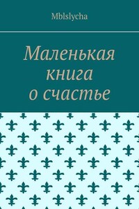 Маленькая книга о счастье