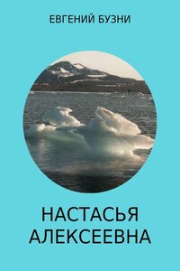 Настасья Алексеевна. Книга 4