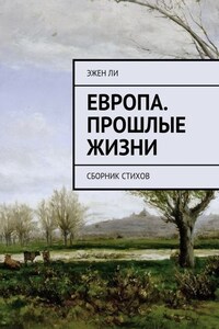 Европа. Прошлые жизни. Сборник стихов