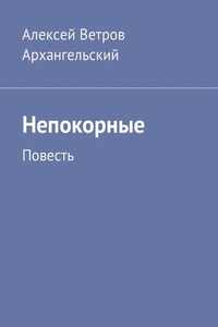 Непокорные. Повесть