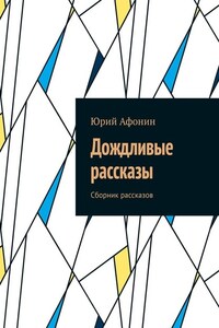 Дождливые рассказы. Сборник рассказов