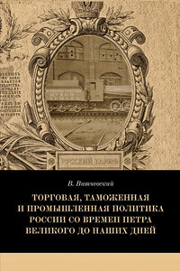 Торговая, таможенная и промышленная политика России со времен Петра Великого до наших дней