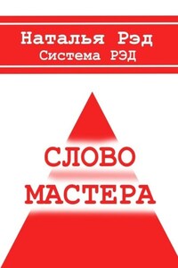 Система РЭД. Слово мастера