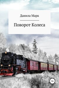 Поворот Колеса