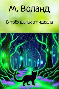 В трёх шагах от идеала