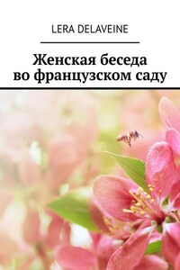 Женская беседа во французском саду