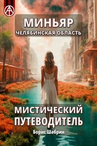 Миньяр. Челябинская область. Мистический путеводитель