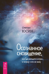 Осознанное сновидение, или Где находится астрал и почему я его не вижу