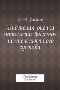 Индексная оценка патологии височно-нижнечелюстного сустава. Руководство для врачей