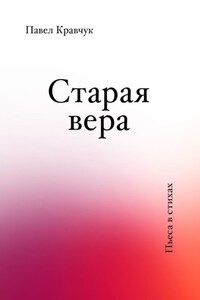 Старая вера