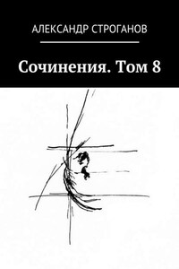 Сочинения. Том 8