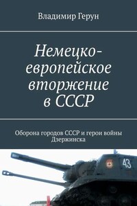 Немецко-европейское вторжение в СССР. Оборона городов СССР и герои войны Дзержинска