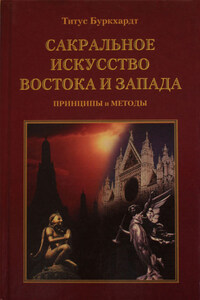 Сакральное искусство Востока и Запада. Принципы и методы