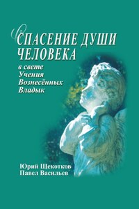 Спасение души человека в свете Учения Вознесенных Владык