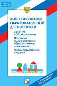 Лицензирование образовательной деятельности. С комментариями специалистов