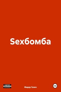 Sexбомба