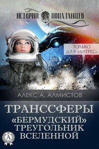 Транссферы. «Бермудский» треугольник Вселенной