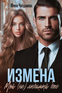 Измена. Мой (не) любимый босс.