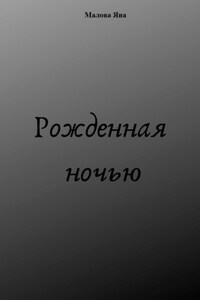 Рожденная ночью