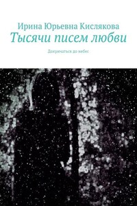 Тысячи писем любви. Докричаться до небес