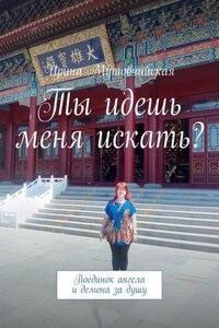 Ты идешь меня искать? Поединок ангела и демона за душу