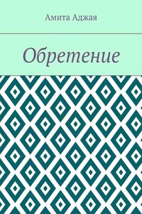 Обретение