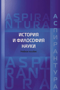 История и философия науки. Учебное пособие для аспирантов юридических специальностей