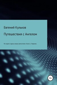 Путешествия с Ангелом: по горам и вдоль океана автостопом. Книга 1. Пиренеи