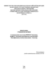 Программа учебной практики по направлению подготовки 080100.62 Экономика, профиль «Экономика предприятия и организаций». Квалификация (степень) выпускника – бакалавр