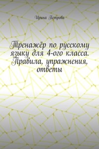 Тренажёр по русскому языку для 4-ого класса. Правила, упражнения, ответы