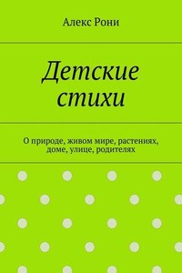 Детские стихи. О природе, живом мире, растениях, доме, улице, родителях