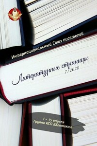 Литературные страницы 7/2020. 1—15 апреля. Группа ИСП ВКонтакте