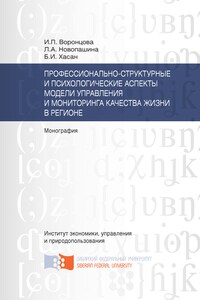 Профессионально-структурные и психологические аспекты модели управления и мониторинга качества жизни в регионе