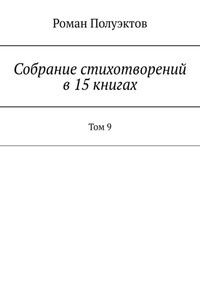 Собрание стихотворений в 15 книгах. Том 9