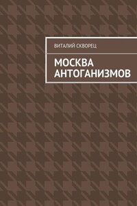 Москва антоганизмов