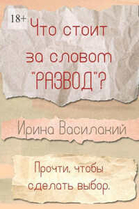 Что стоит за словом «развод»? Прочти, чтобы сделать выбор