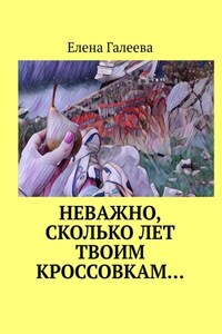 Неважно, сколько лет твоим кроссовкам…