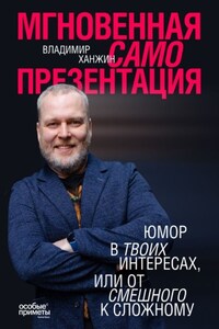 Мгновенная самопрезентация. Юмор в твоих интересах, или От смешного к сложному